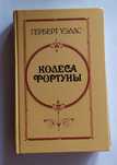 Уэллс "Колеса фортуны"