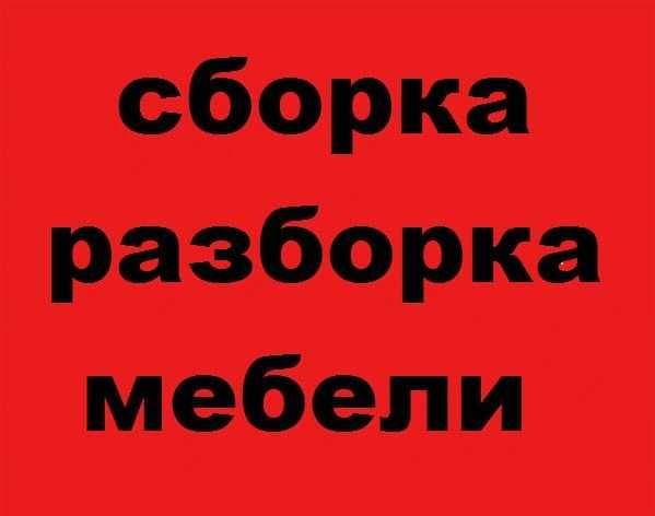 Разборка, сборка мебели, ремонт по дому. Мастер на дом