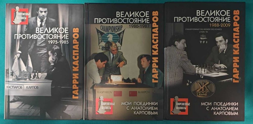 Шахматы. Книги великого шахматиста Гарри Каспарова от 150 грн