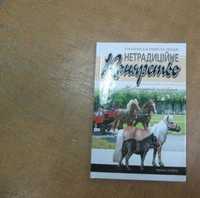 Нетрадиційне конярство. Б. Гопка, В. Судай та ін.