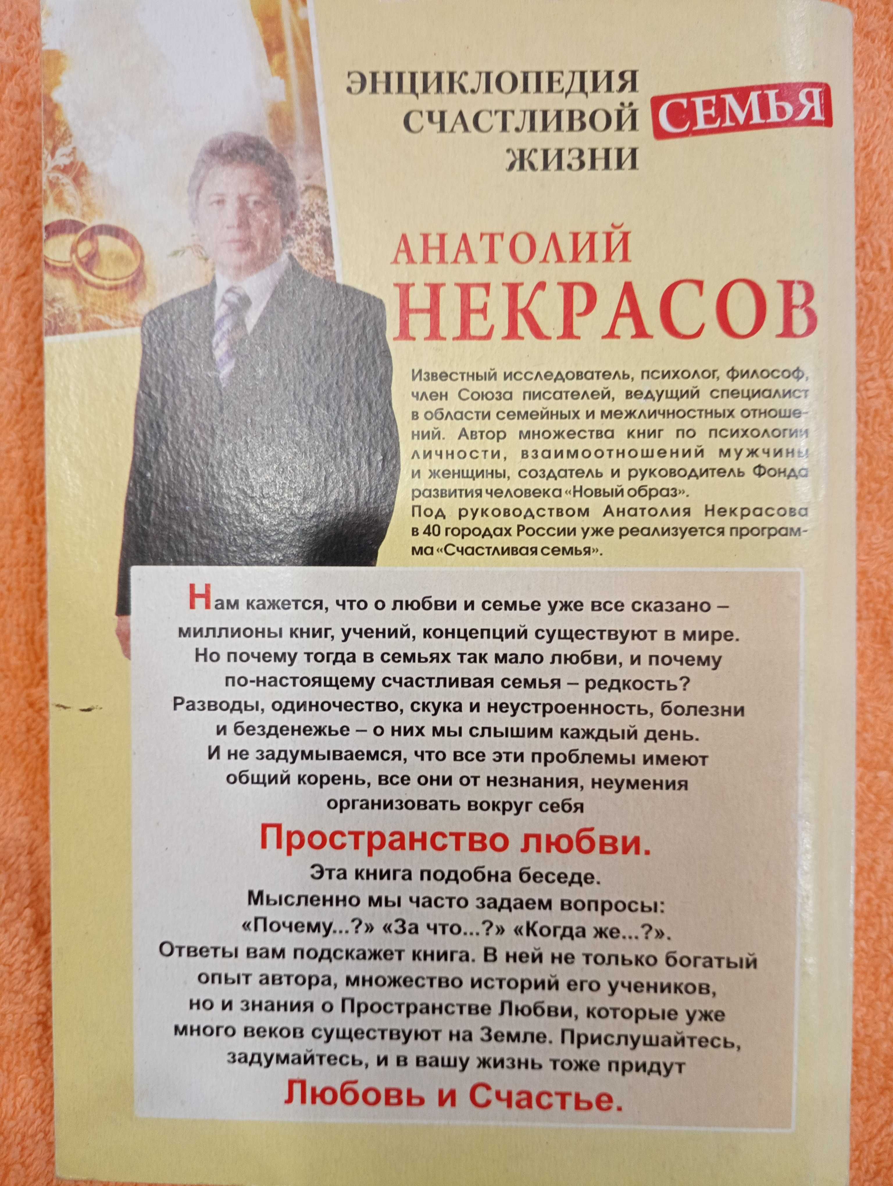 Книга. Некрасов Анатолий "Энциклопедия счастливой жизни".