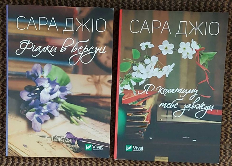 С.Джіо,комплект,"Фіалки в березні"+"Я кохатиму тебе завжди"ціна за дві