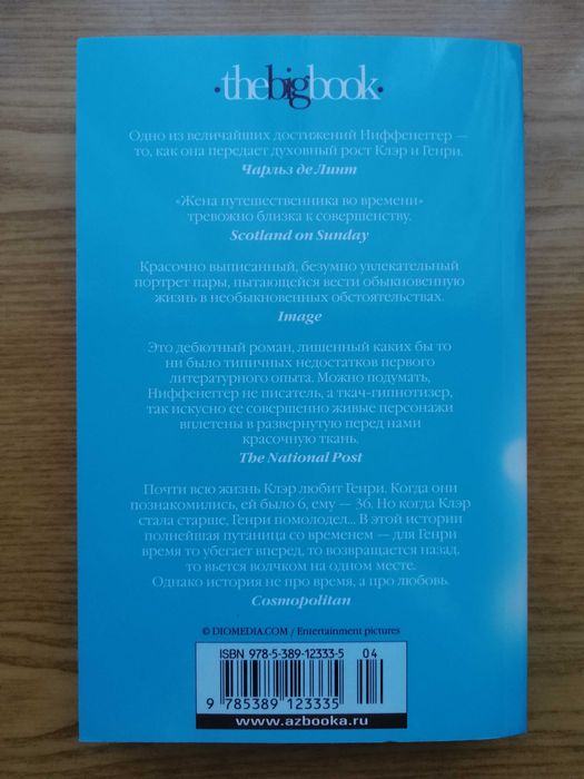 Ниффенеггер Одри. Жена путешественника во времени