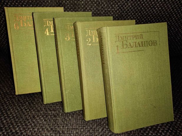 Собрание сочинений (Балашов Д.М.)(Тома №1, №2, №3, №4, №6) 1991-1993