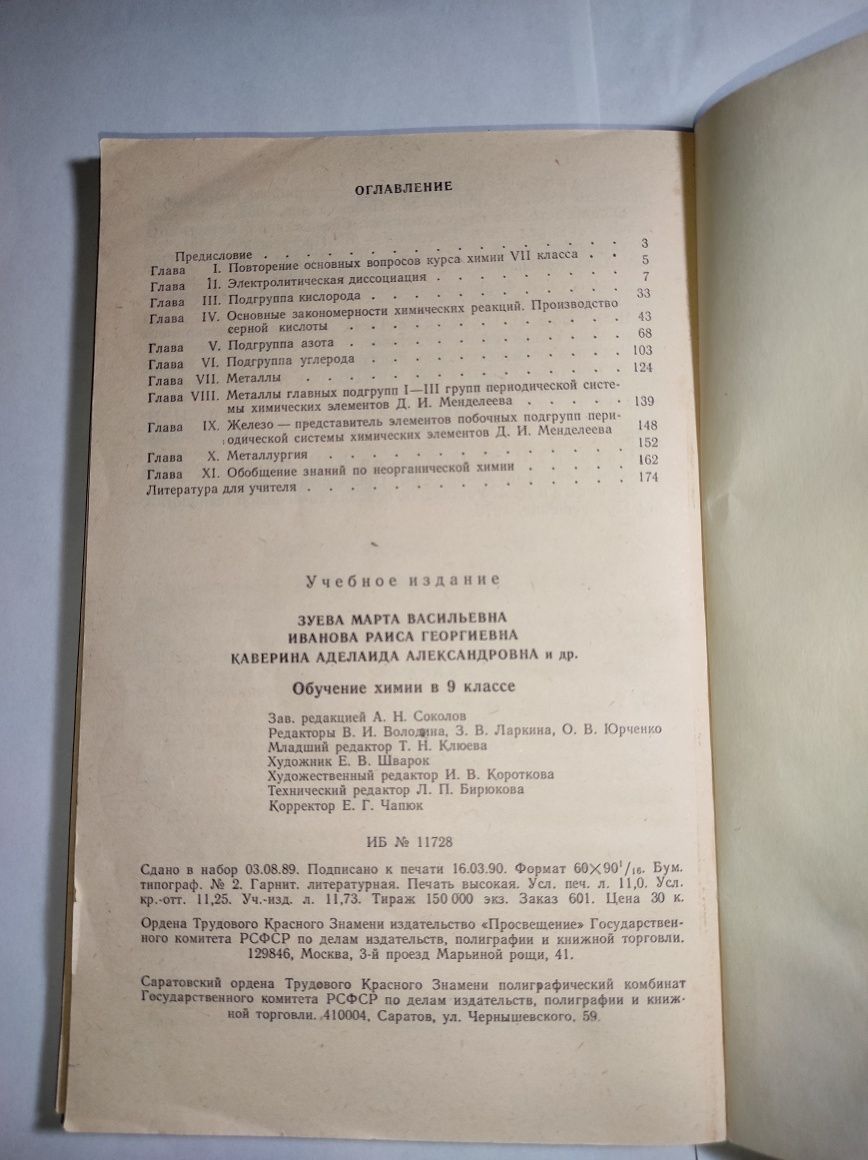 Обучение химии в 9 классе. Пособие учителю  М.В.Зуева 1980