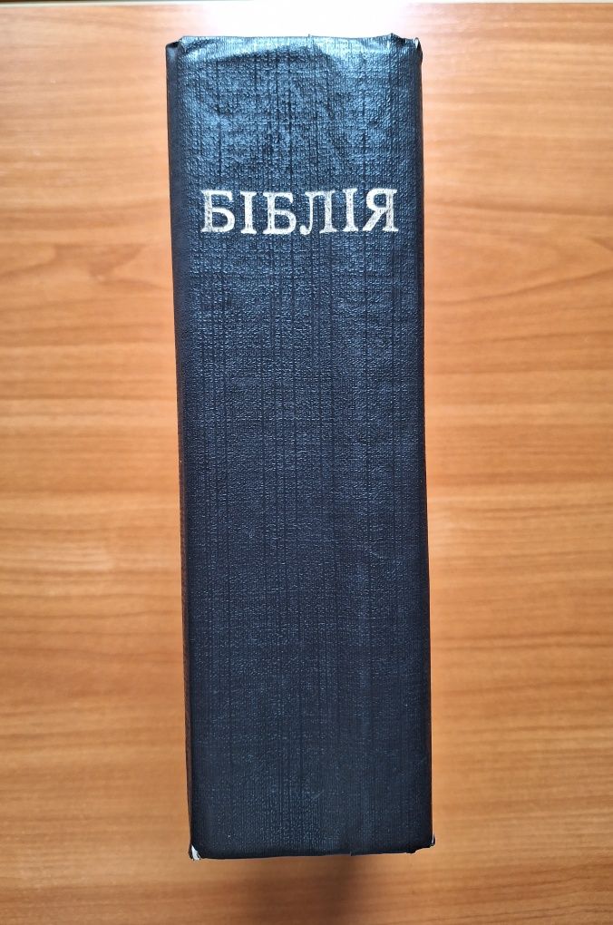 Біблія. 1992 рік.