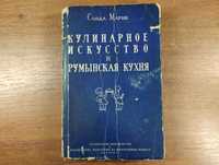 Кулинарное искусство и румынская кухня (Санда Марин)