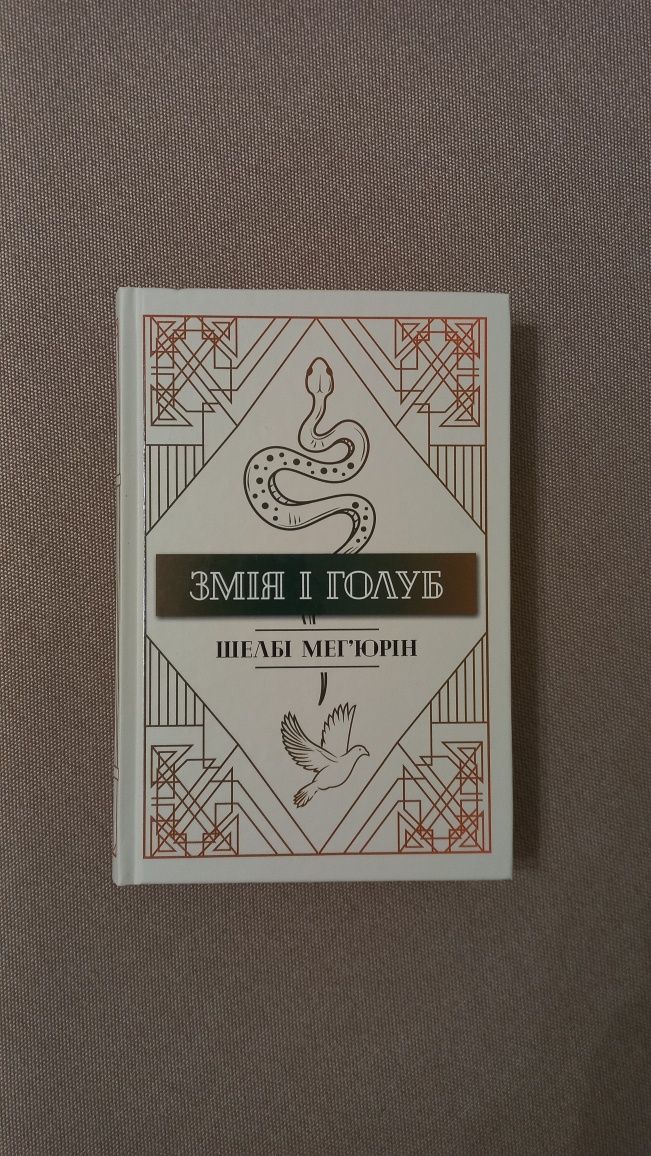 Продам книжку "Змія і голуб"