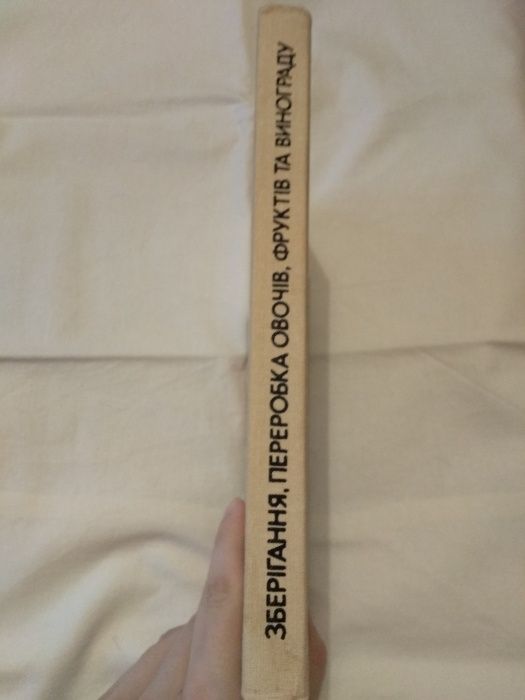 Зберігання, переробка овочів, фруктів та винограду, книга, кулінарія