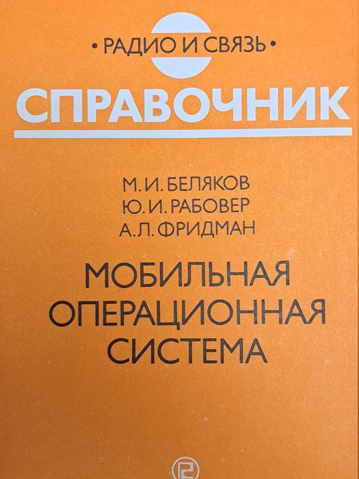 Беляков М. Рабовер Ю. Мобильная операционная система. Справочник.