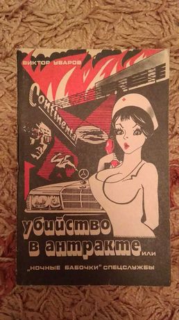 Уваров В. А. Убийство в антракте или ночные бабочки спецслужбы.