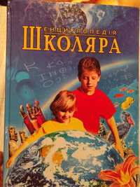 Книга-енциклопедія для школяра