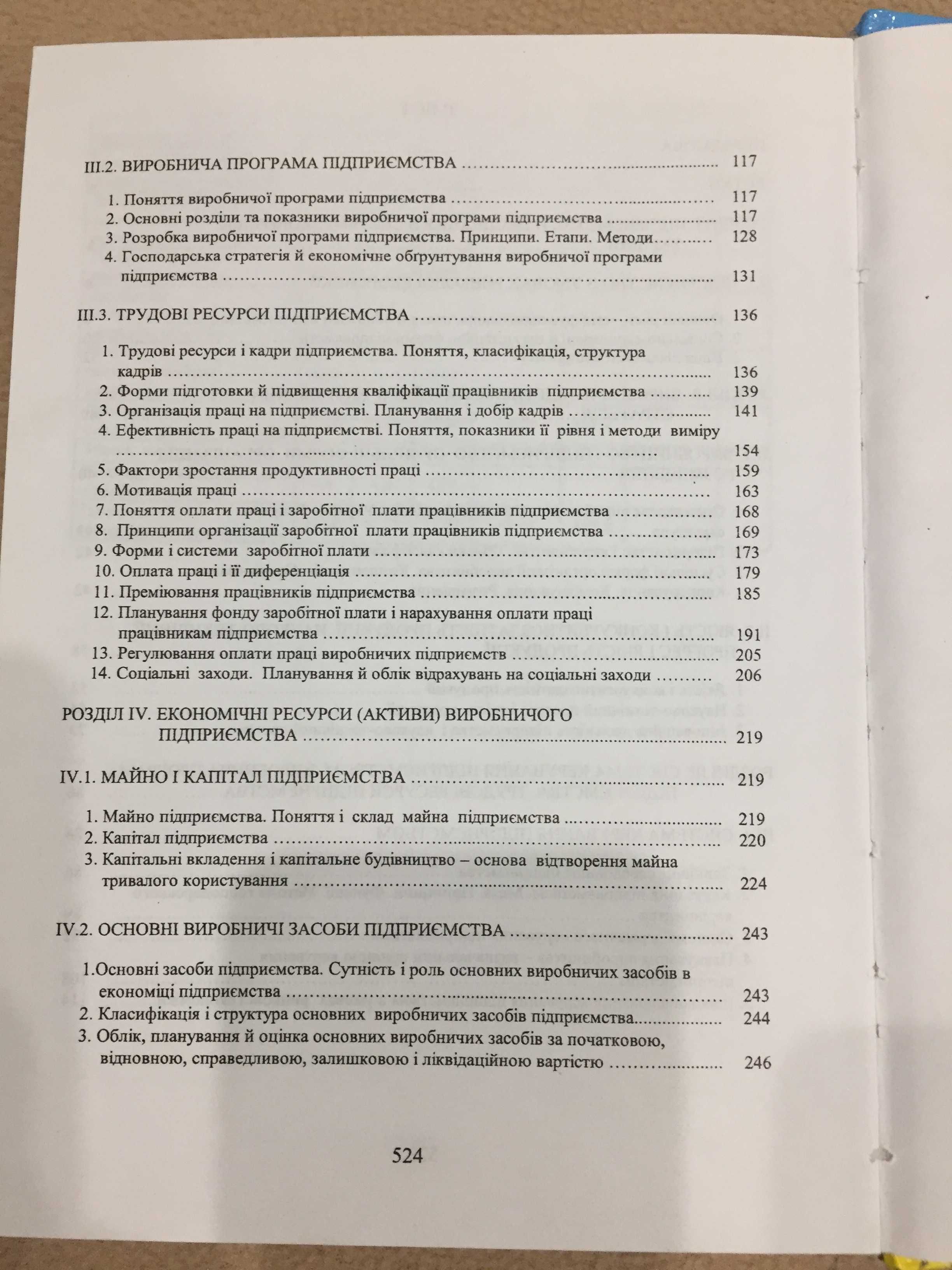 Бойко В.В. Економіка підприємств України. Навчальний посібник. 528с.