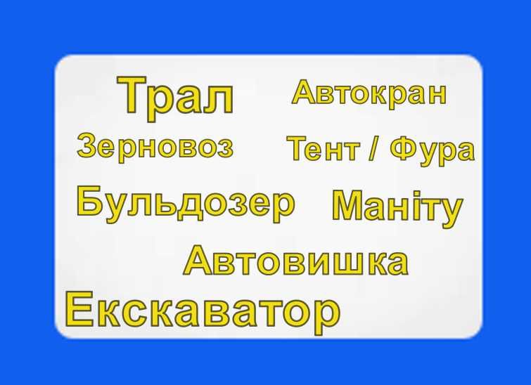 Послуги Автовишка/ Маніту/ Екскаватор/ Евакуатор/ Трал/ Автокран/ Тент