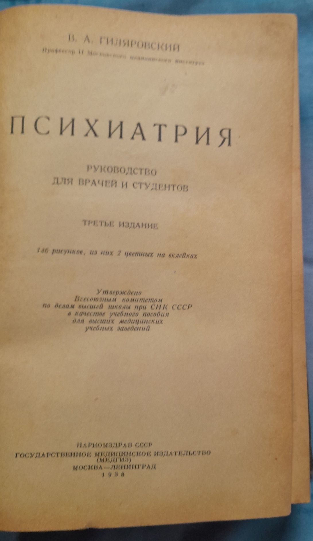 Книга Психиатрия. Гиляровский. МедГиз 1938 год