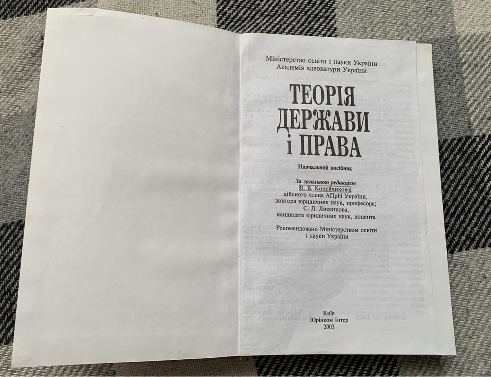 Юрінком Інтер « Теорія держави і права » 2003р.