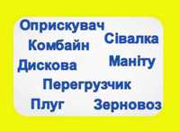 Послуги Сівалки/ Трактора/ Перегрузчика/ Борони/ Комбайн/ Сівалки