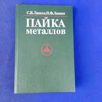 Книга книжка Пайка метллов С. В. Лашко Н. Ф. Лашко