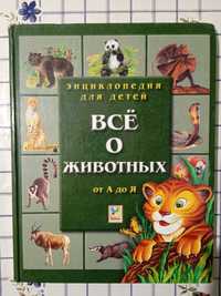 Детская книга "Все о животных"