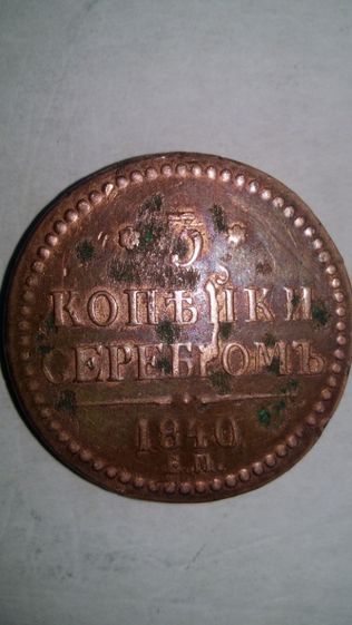 1 копейка 1841 год серебром+3 копейка 1840 год медь