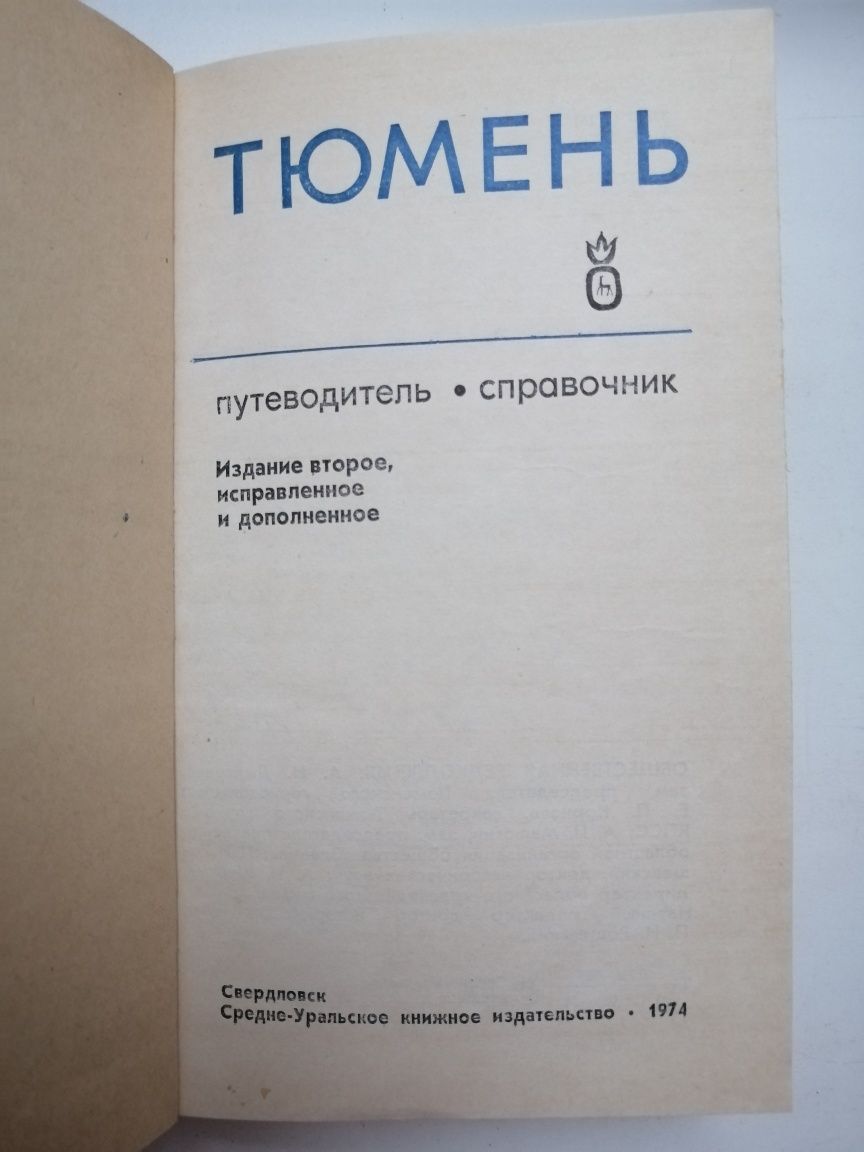Книга Путеводитель-справочник Тюмень, 1974г.