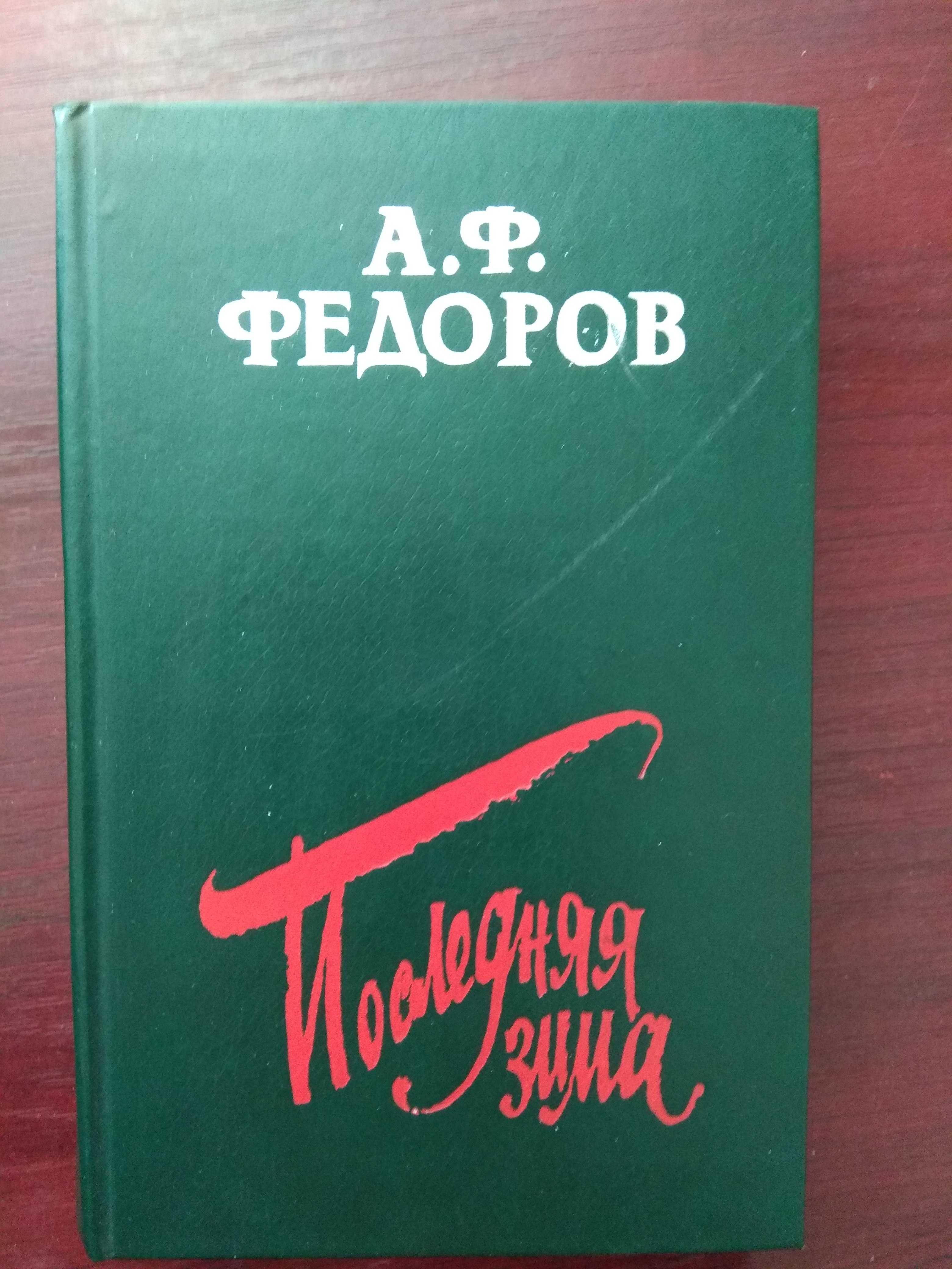 А. Ф. Федоров "Последняя зима"