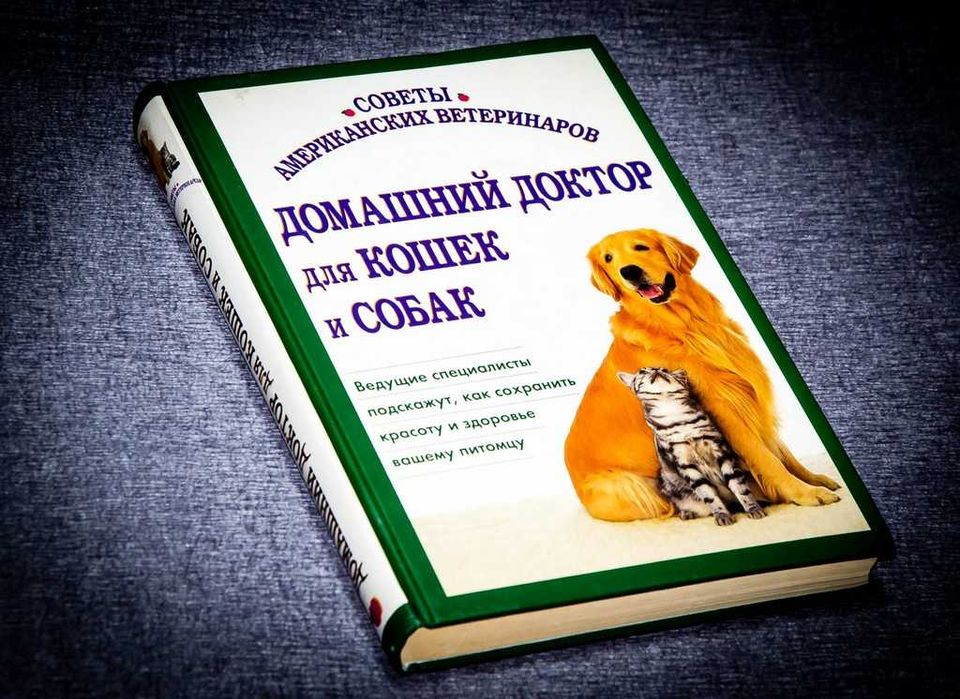 Советы американских ветеринаров. Домашний доктор для кошек и собак
