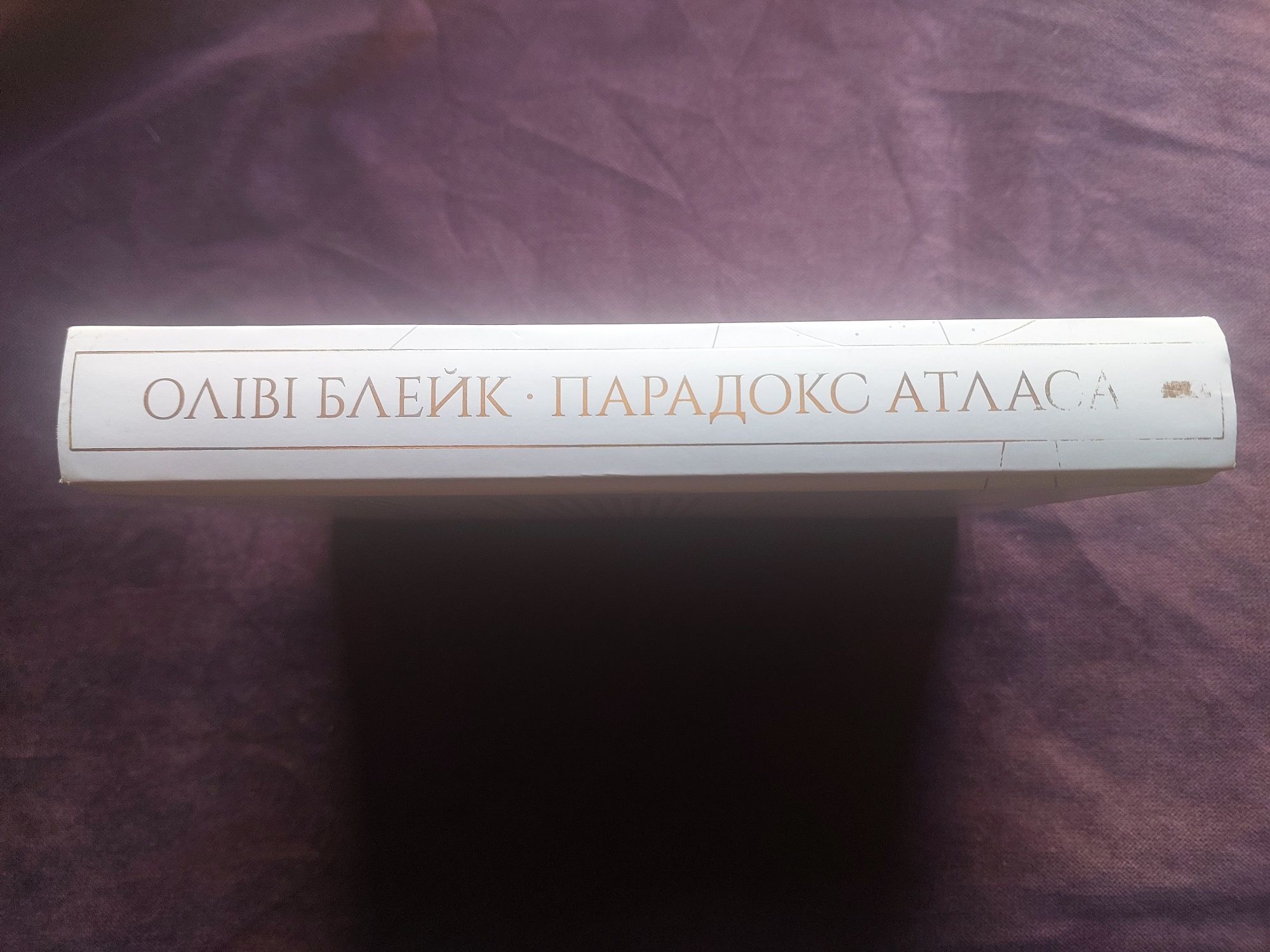 Оліві  Блейк.  Парадокс Атласа.