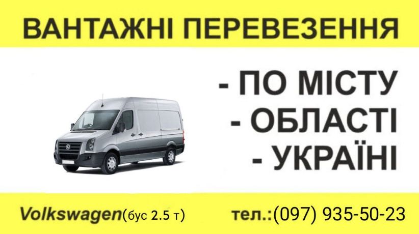Вантажні перевезення, Хмельницький, Вінниця, Тернопіль та по Україні
