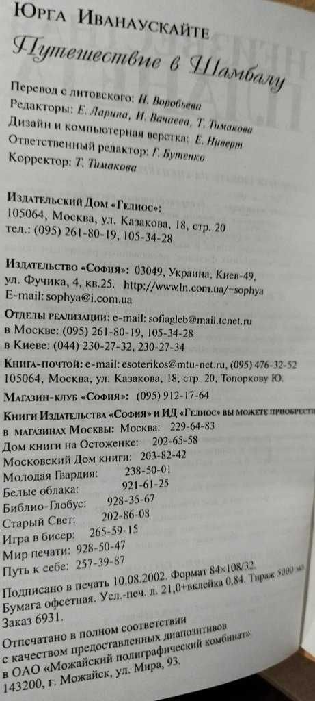 Юрга Иванаускайте  Книга  Путешествие в Шамбалу, Эзотерика