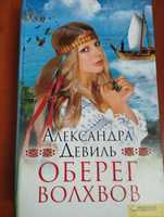 Оберег волхвов. Александров Девиль