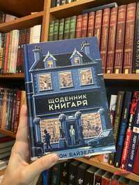 Щоденник книгаря