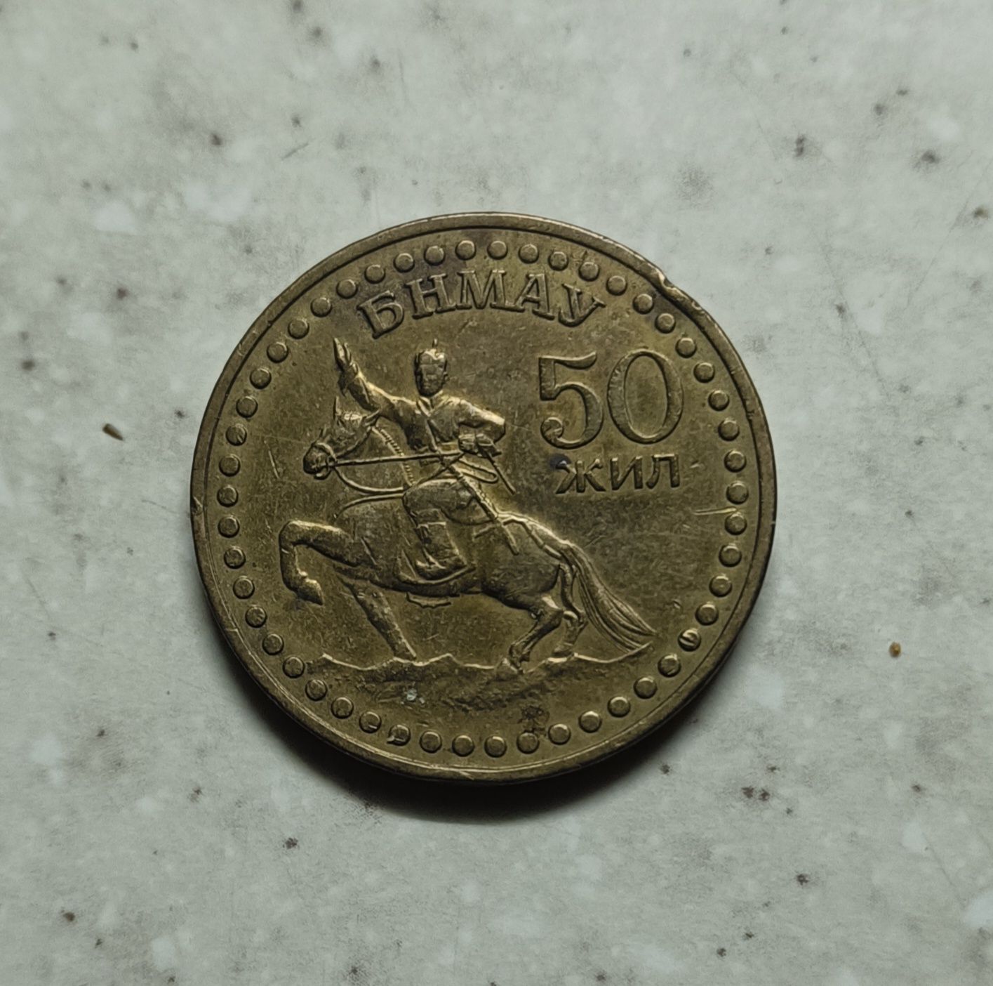 Монета 50 жил 1921-1971гг. Монголия БНМАУ