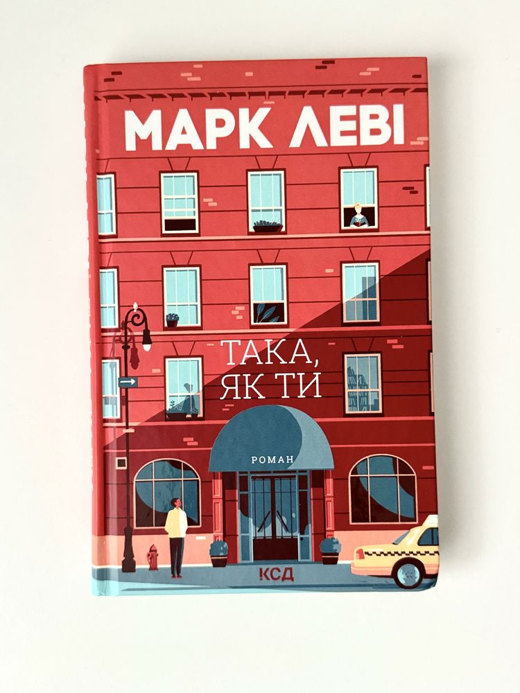 Книга «Така, як ти»