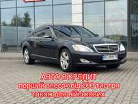 Увага Мерседес s class в кредит!Авто на виплату!MERCEDES в розстрочку