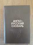 Англо-русский словарь