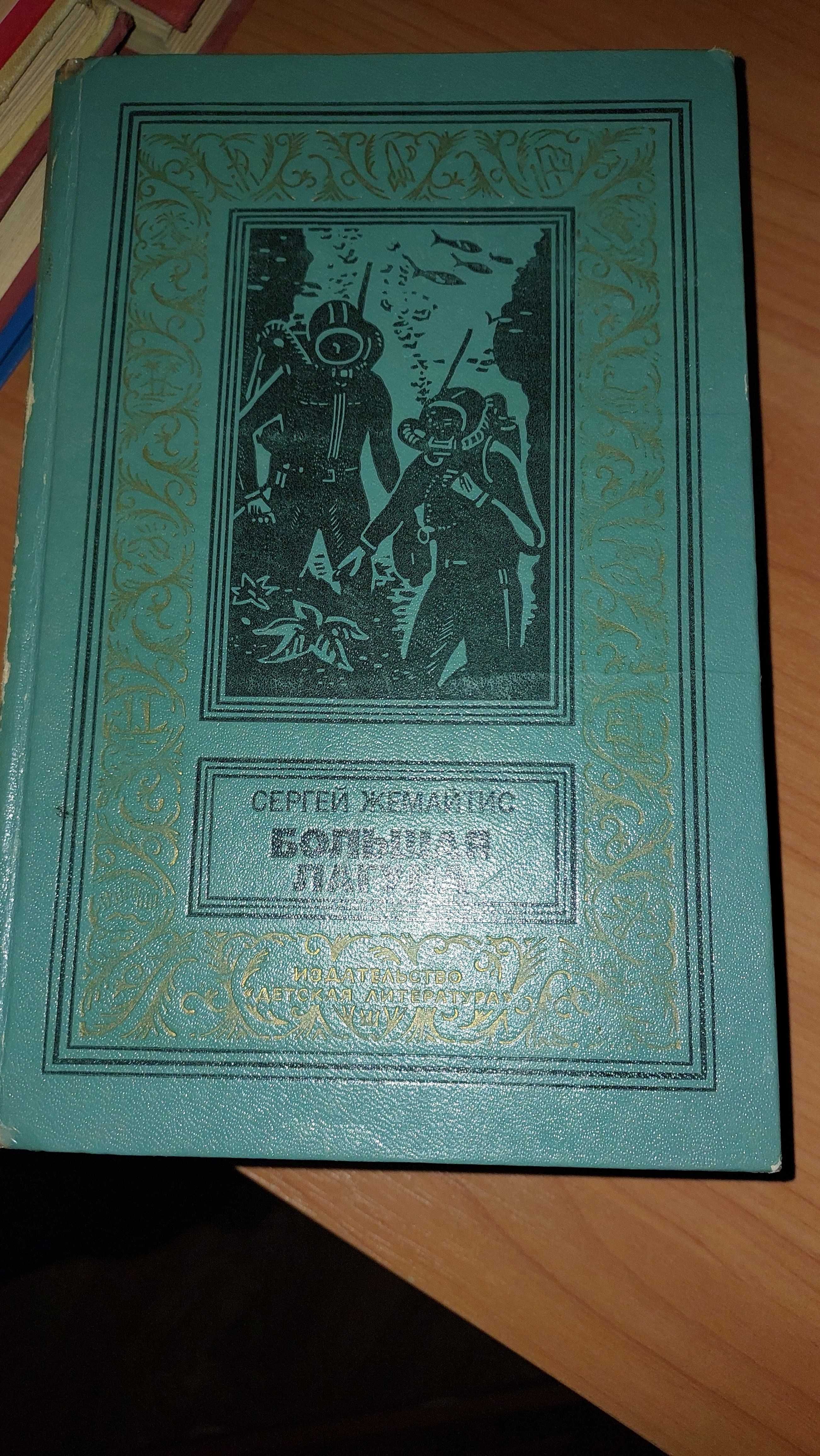 Продаю книги Библиотека приключений