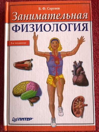 Книга Занимательная физиология. Сергєєв Б. В.(рос.)