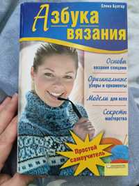 Книга "азбука вязания"