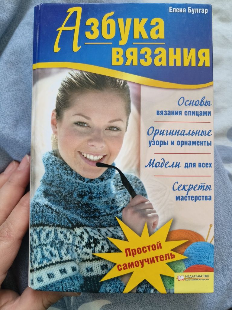 Книга "азбука вязания"