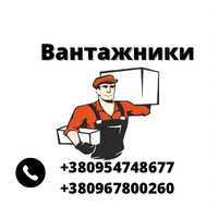 Предоставим Услуги Грузчиков/Грузчики/ Послуги Вантажників/Вантажники/