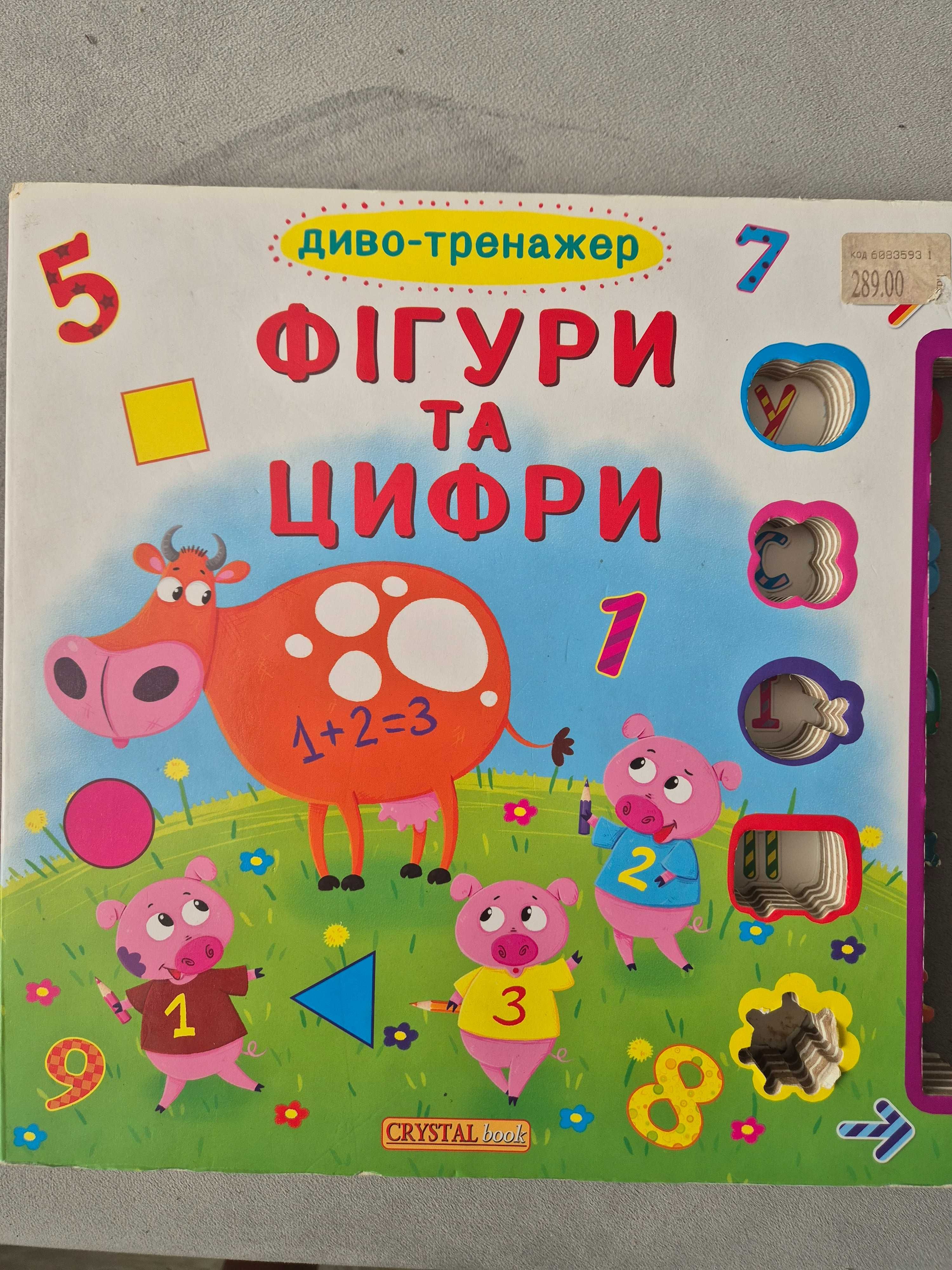 Книжка тренажер фігури та цифри