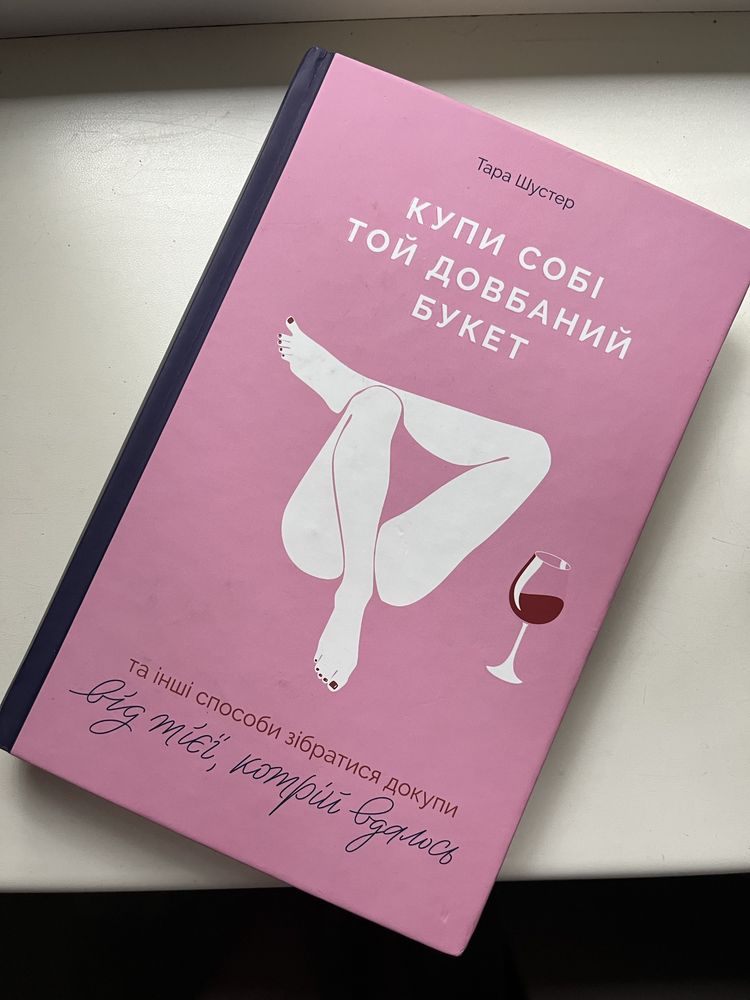 Купи собі той довбаний букет