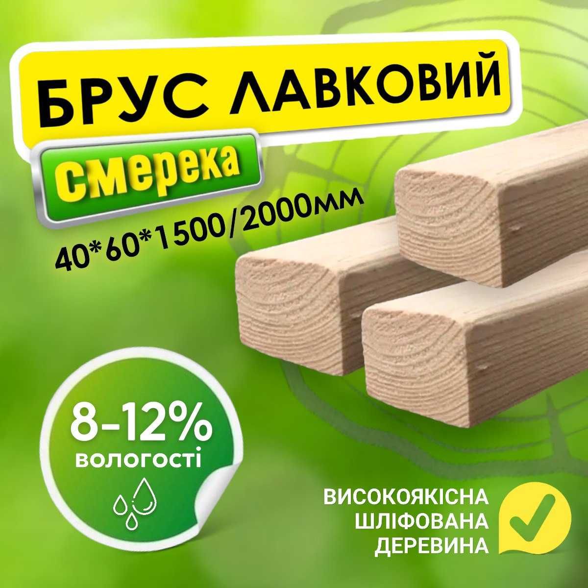 Лавочный брус 40*60*1500/2000/2500 мм. Брус для лавки. Лавковий брус