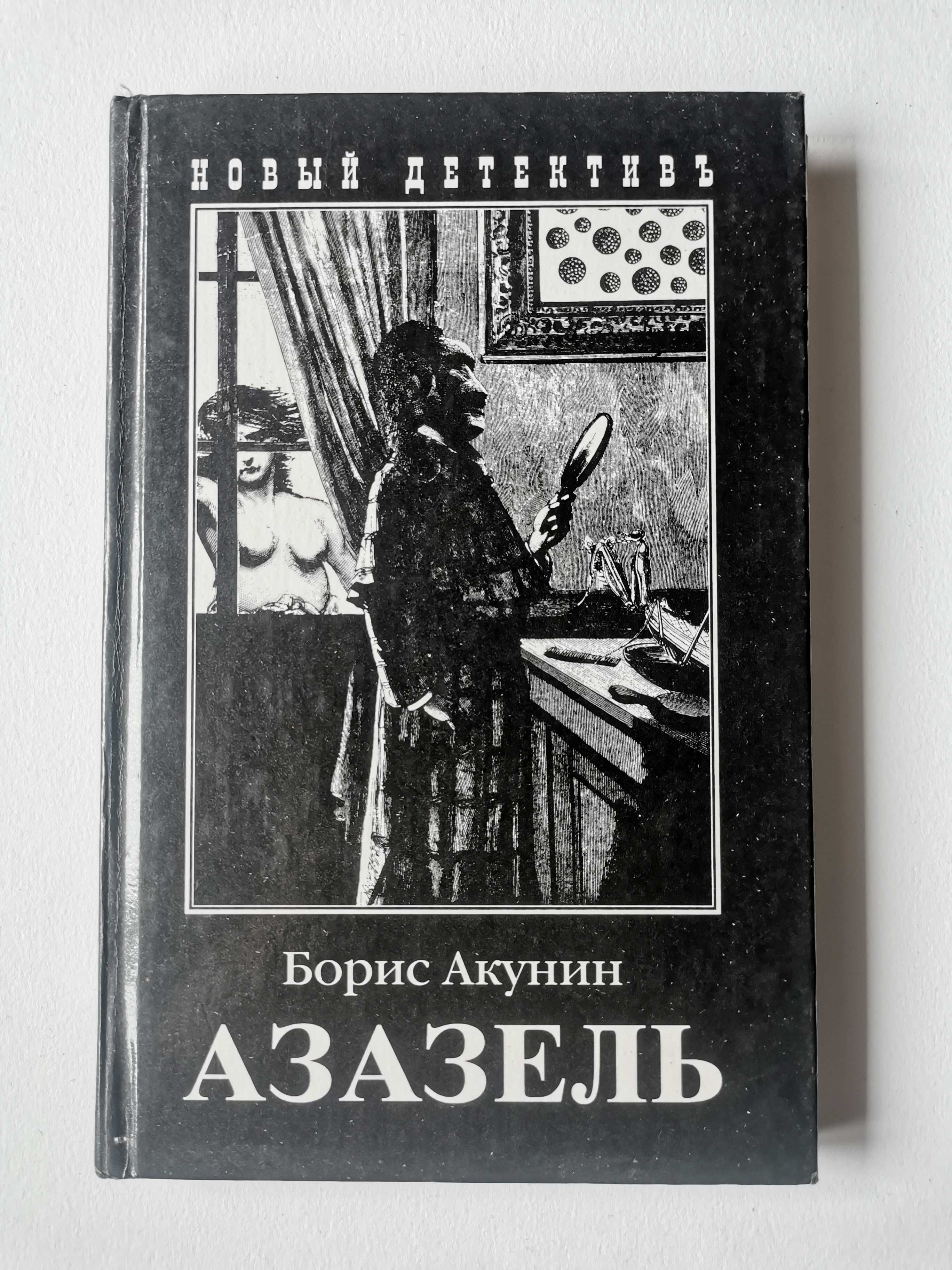 Книга Борис Акунин - Азазель