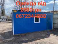 Битовка оренда, оренда побутівок, аренда бытовок