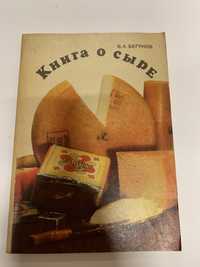 Книга о сыре(1974)