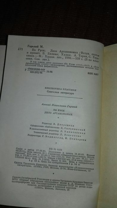 Книга " По Руси Дело Артамоновых " М.Горький