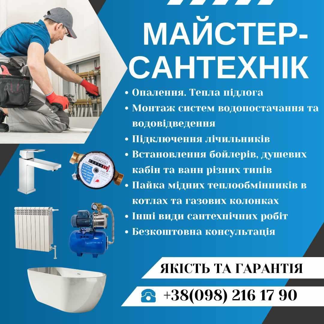 Послуги сантехніка