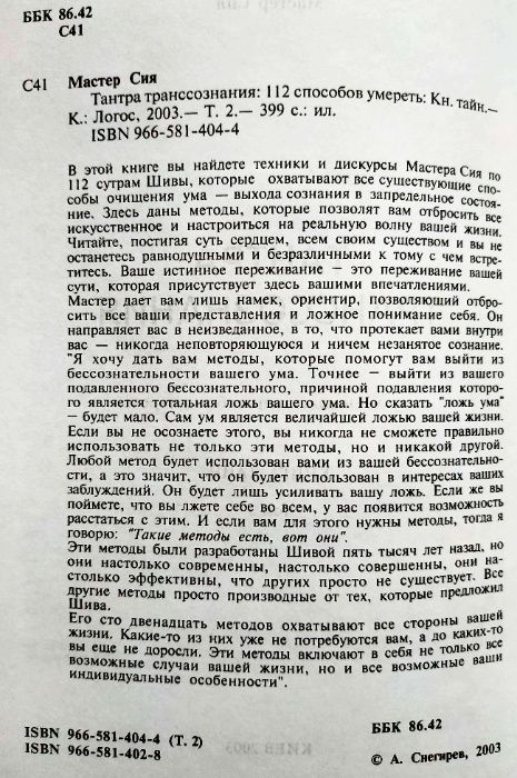 Мастер Сия. 112 способов умереть. Комментарии к 112 сутрам Шивы.